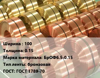 Лента бронзовая 100х0.15 Марка: БрОФ6.5-0.15 бронзовая ГОСТ: ГОСТ 1789-70
